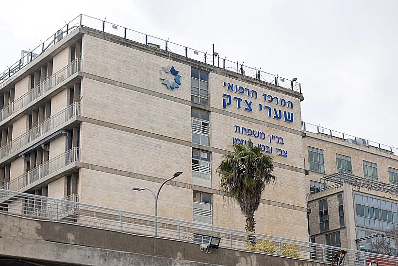 המרכז הרפואי שערי צדק בירושלים