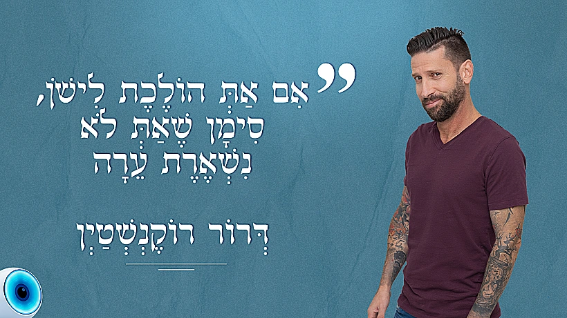 דרור רוקנשטיין
