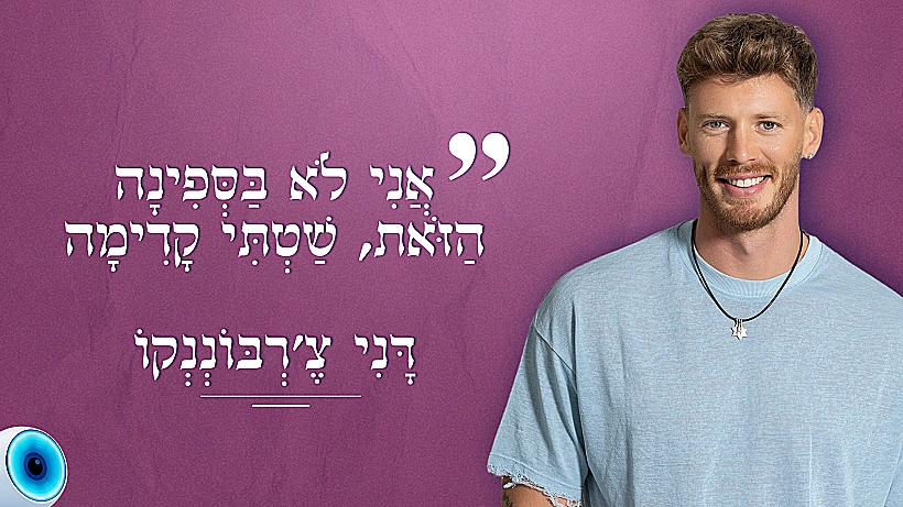 דני צרבוננקו