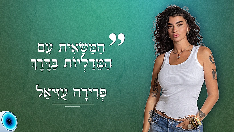 פרידה עוזיאל
