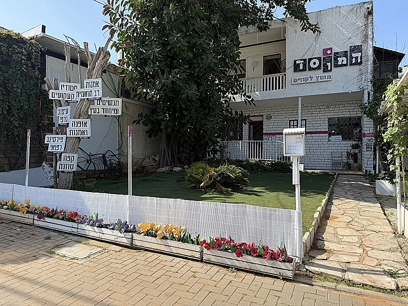 המוסד פרדס חנה כרכור