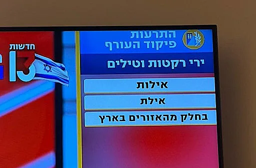 ההודעה החריגה של פיקוד העורף