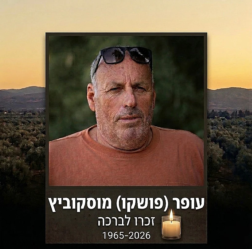עופר (פושקו) מושקוביץ, שנהרג מפגיעת טיל נ"ט ברכבו במשגב עם