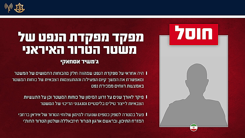 חוסל: מפקד מפקדת הנפט של איראן ג'משיד אסחאקי