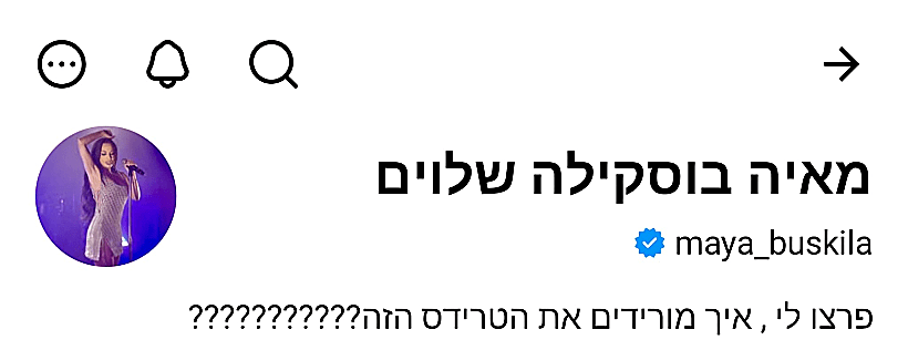 מתוך הפרופיל של מאיה בוסקילה