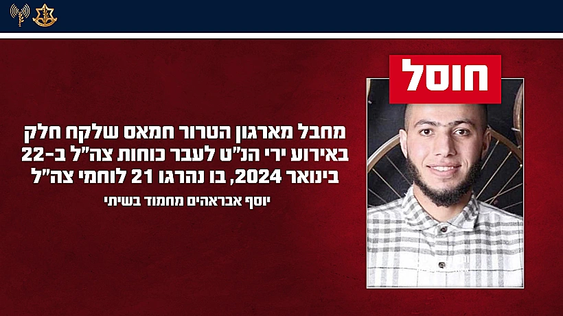 חוסל: המחבל וסף אבראהים מחמוד בשיתי