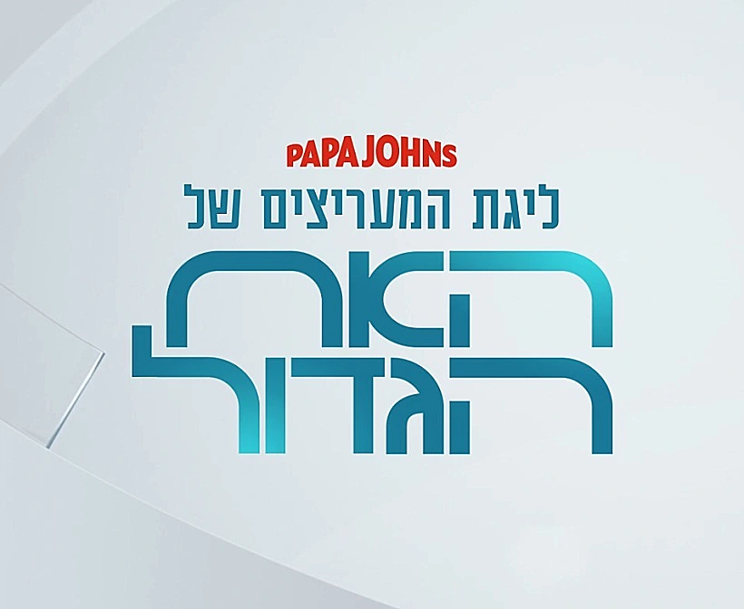 ליגת המעריצים של האח הגדול