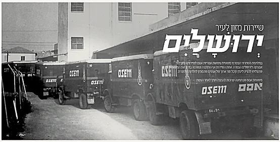 שיירות מזון של "אסם