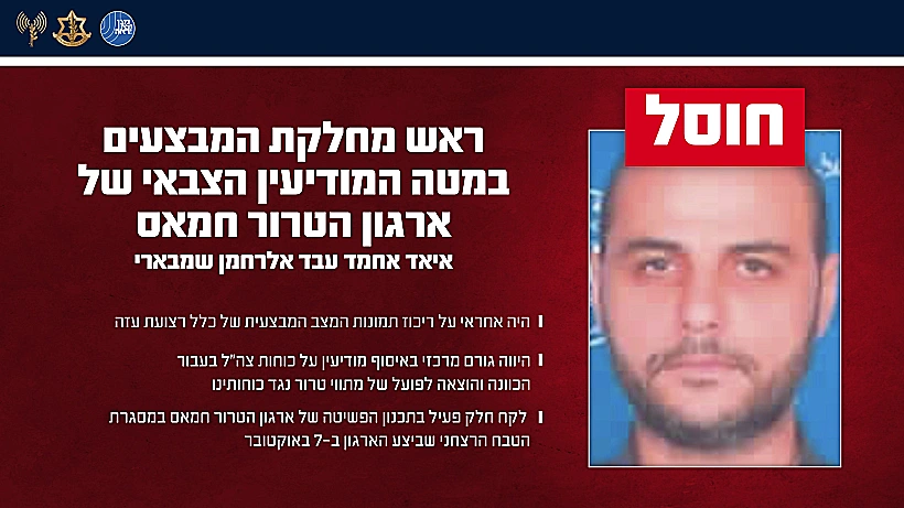 איאד אחמד עבד אלרחמן שמבארי, ראש מחלקת המבצעים במטה המודיעין של חמאס שחוסל