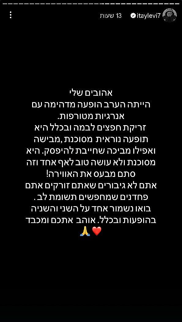 מתוך הסטורי של איתי לוי
