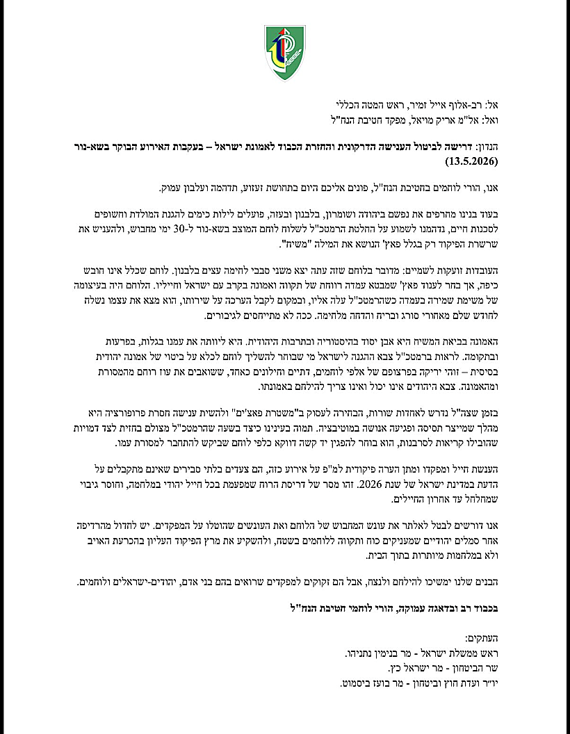 מכתב הורי לוחמים בנח"ל החלטת הרמטכ"ל