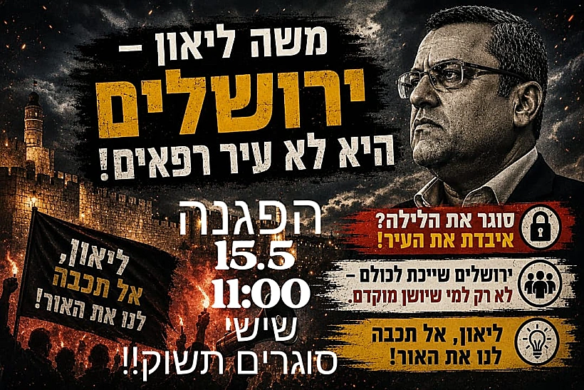 מחאת סוחרים בשוק מחנה יהודה נגד ראש עיריית ירושלים משה ליאון