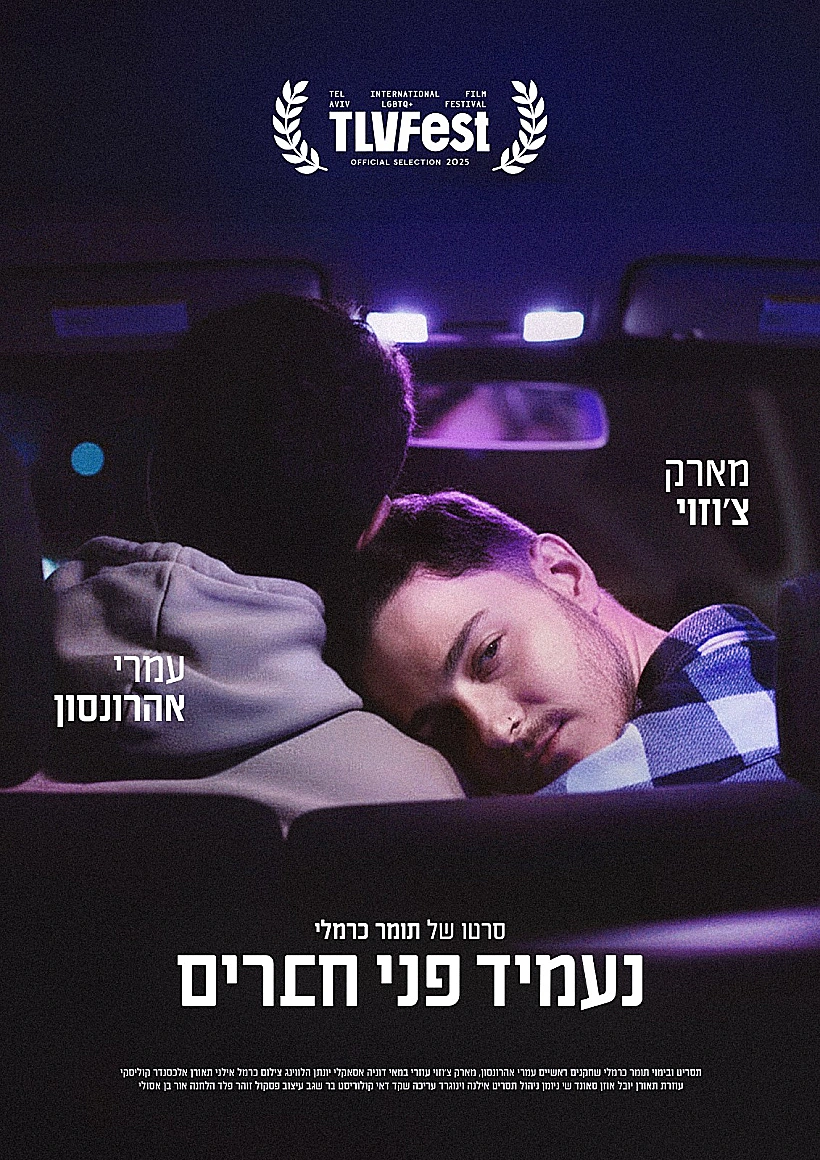 פוסטר של "נעמיד פני גיבורים"
