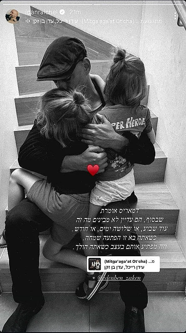 עידן רייכל ושני ילדיו