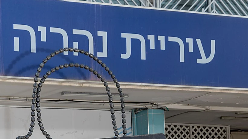 עיריית נהריה