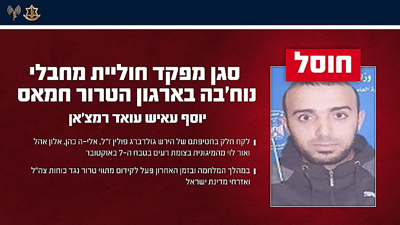 חוסל: המחבל יוסף עאיש עואד רמצ'אן, שלקח חלק בחטיפה מהמיגונית ברעים