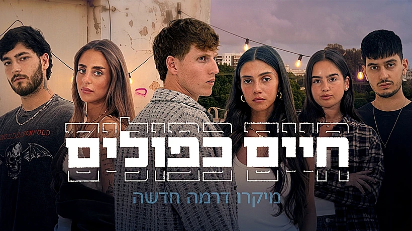 חיים כפולים. קשה להתעלם מהפופולריות של הטרנד