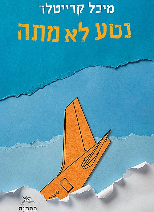Neta Is Not Dead "נטע לא מתה