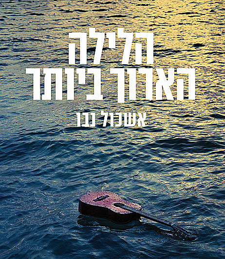 The Longest Night הלילה הארוך ביותר