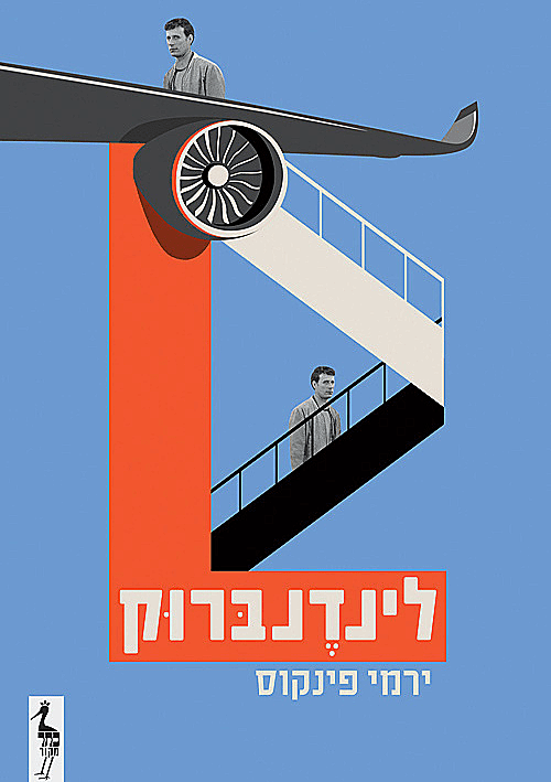 Lindenbruck לינדֶֶנבּרוּּק / ירמי פינקוס