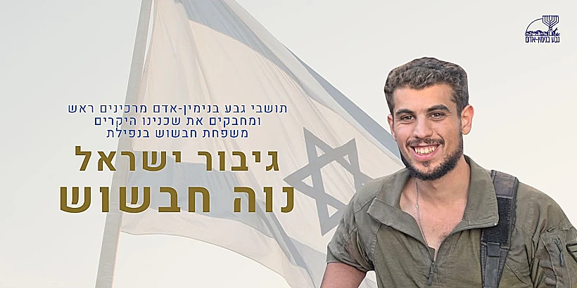 נוה חבשוש