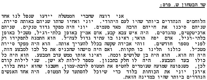 דברי שר הביטחון שמעון פרס על יוני נתניהו בישיבת הממשלה, 4 ביולי 1976