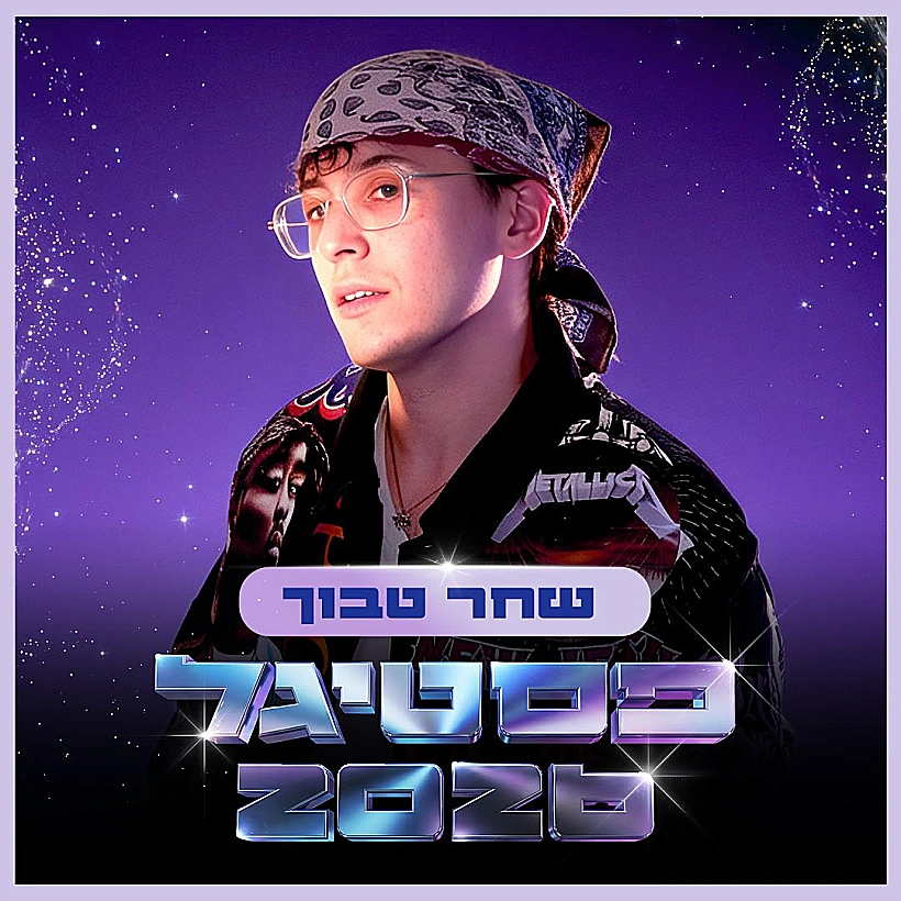 שחר טבוך מצטרף לפסטיגל 2026