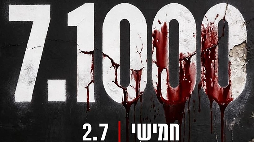 1,000 ימים ל-7 באוקטובר