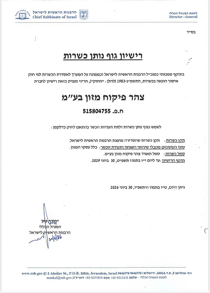 רישיון גוף נותן כשרות שהוענק לצהר