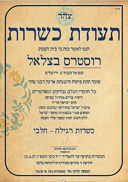 תעודת כשרות של צהר