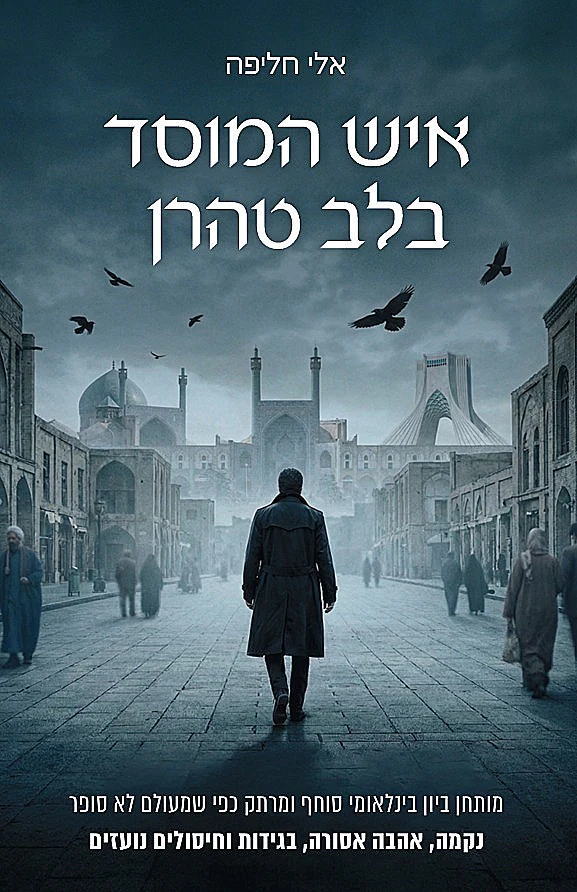 כריכת הספר "איש המוסד בלב טהרן