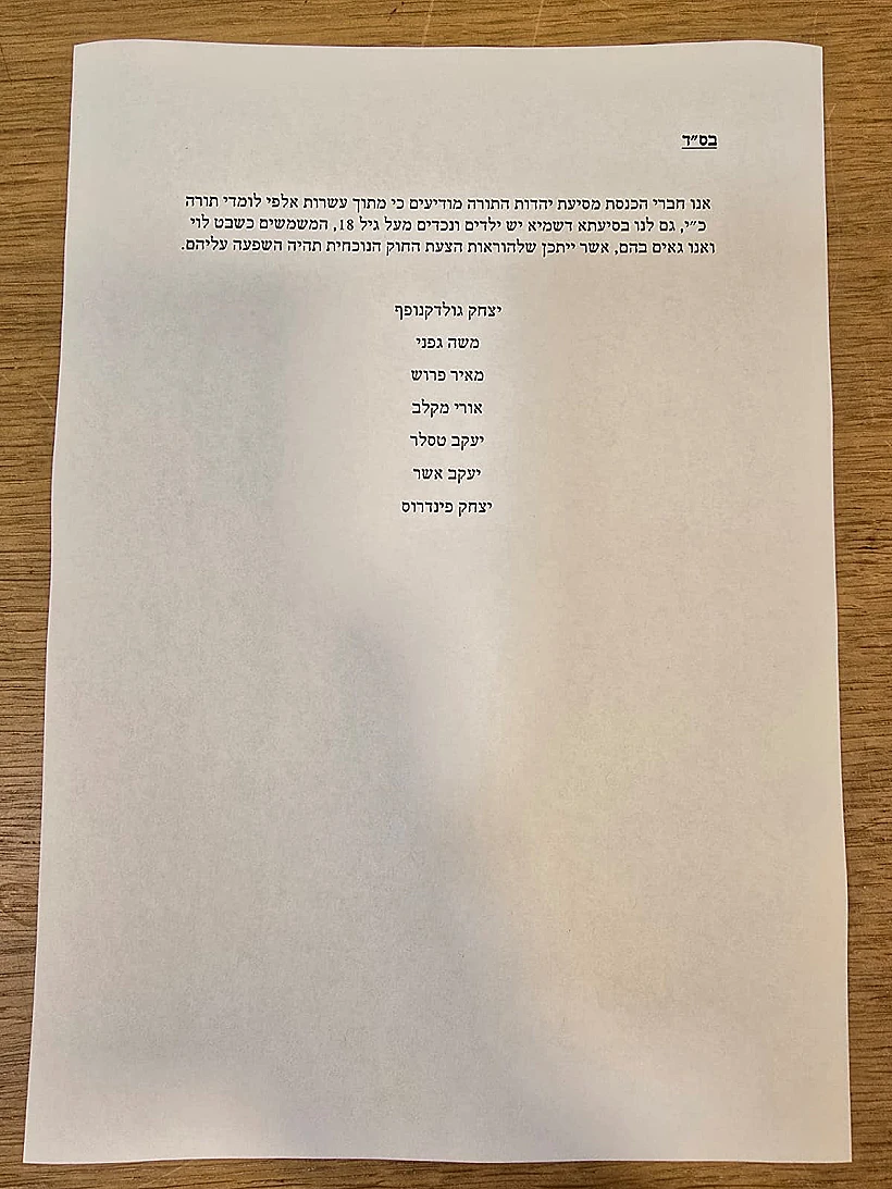 המכתב של חברי הכנסת מסיעת יהדות התורה על ניגוד עניינים בעניין החוק להקפאת מעצרים