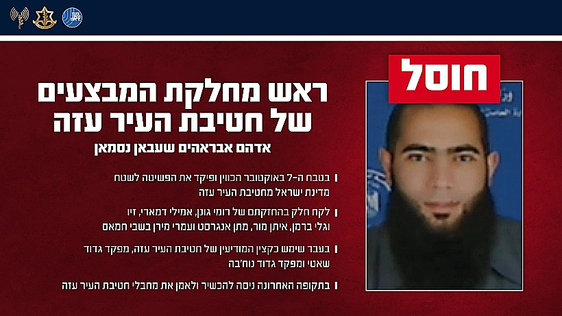 חוסל: המחבל אדהם אבראהים שעבאן נסמאן, ראש מחלקת המבצעים של חמאס בעיר עזה