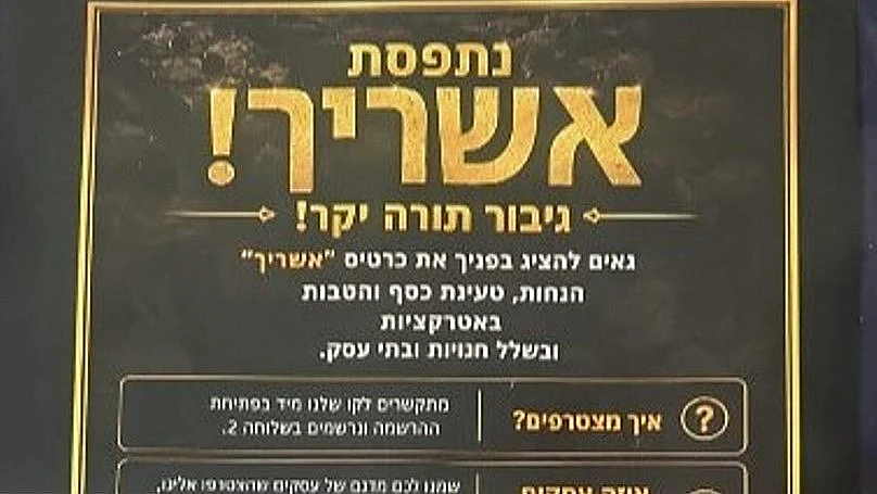 "נתפסת? אשריך": כרטיס ההטבות למשתמטים חרדים