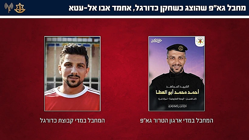 מחבל עזתי מהג'יהאד האיסלאמי שהוצג כשחקן כדורגל