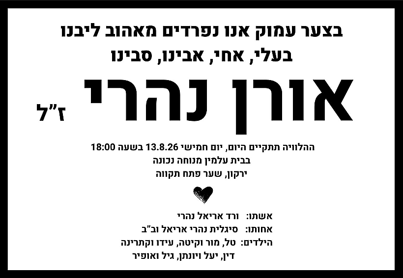 מודעת אבל אורן נהרי