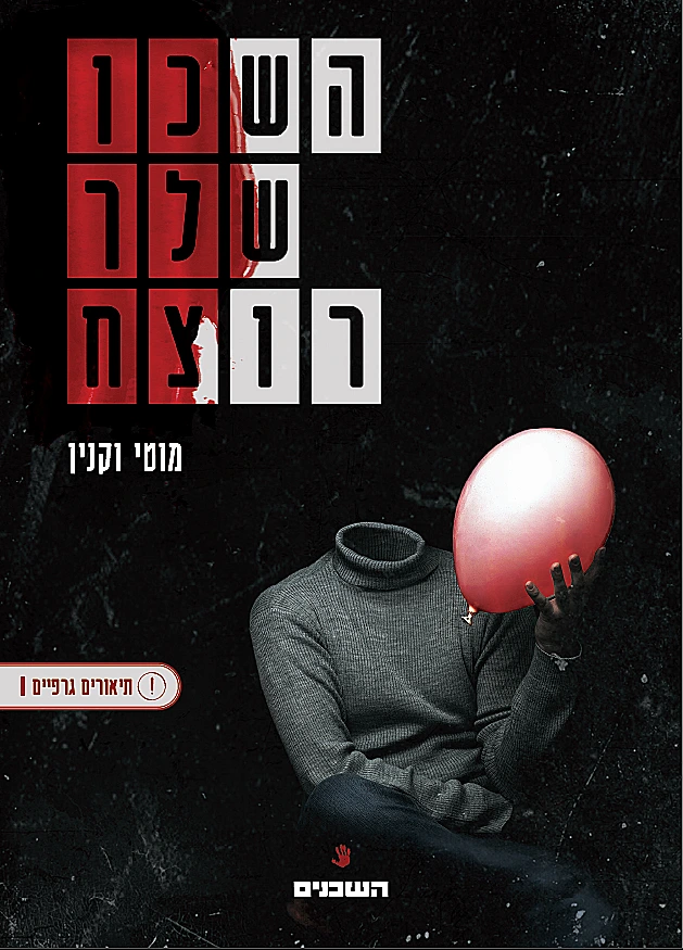 עטיפת הספר "השכן שלך רוצח