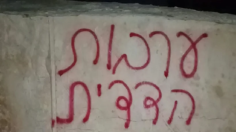 כתובות נאצה באזור דרום הר חברון