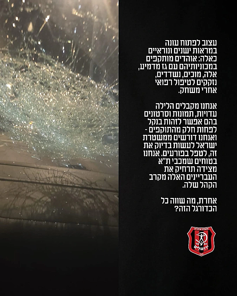 הודעת הפועל ירושלים בעקבות אירועי האלימות