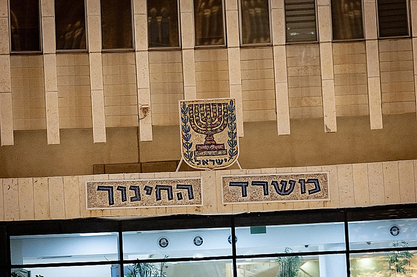 מטה משרד החינוך בירושלים