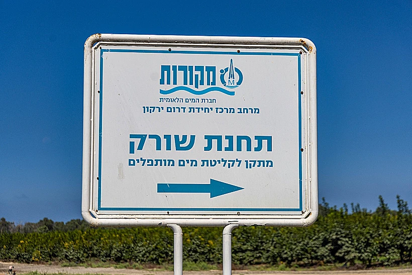 מתקן התפלת מים שורק