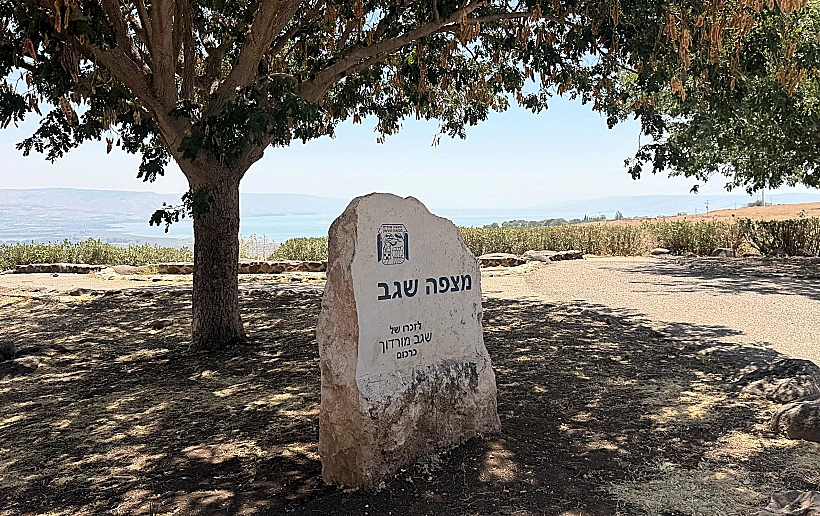 מצפה שגב