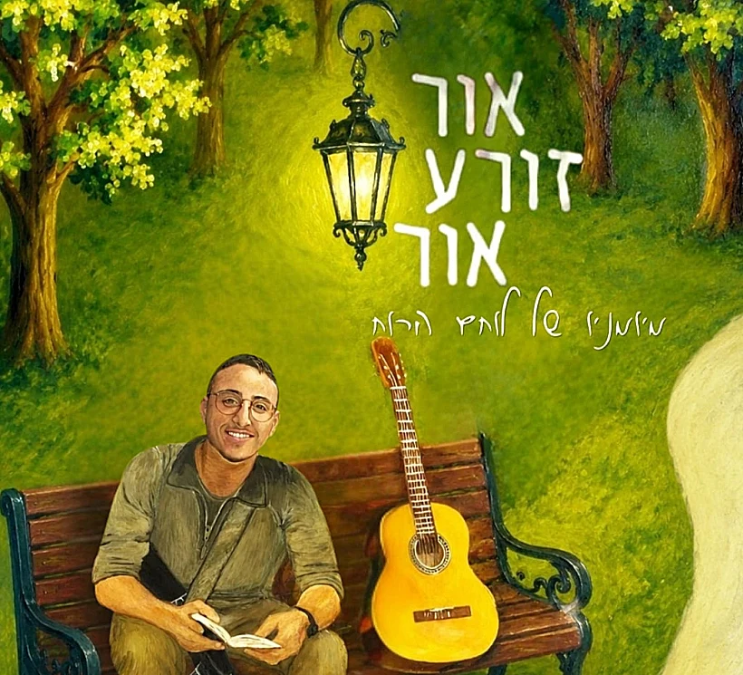 כריכת הספר "אור זורע אור: מיומניו של לוחם הרוח"