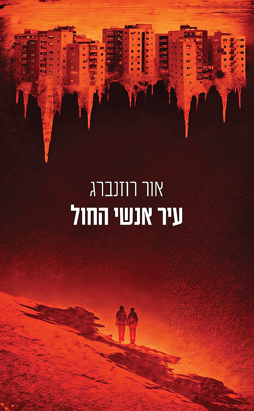 כריכת הספר "עיר אנשי החול