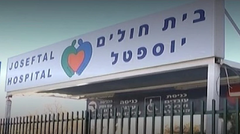 בית החולים יוספטל באילת