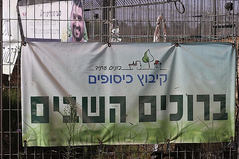 שלט הכניסה בקיבוץ כיסופים