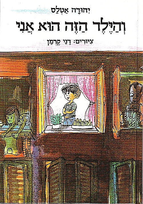 והילד הזה הוא אני מאת יהודה אטלס