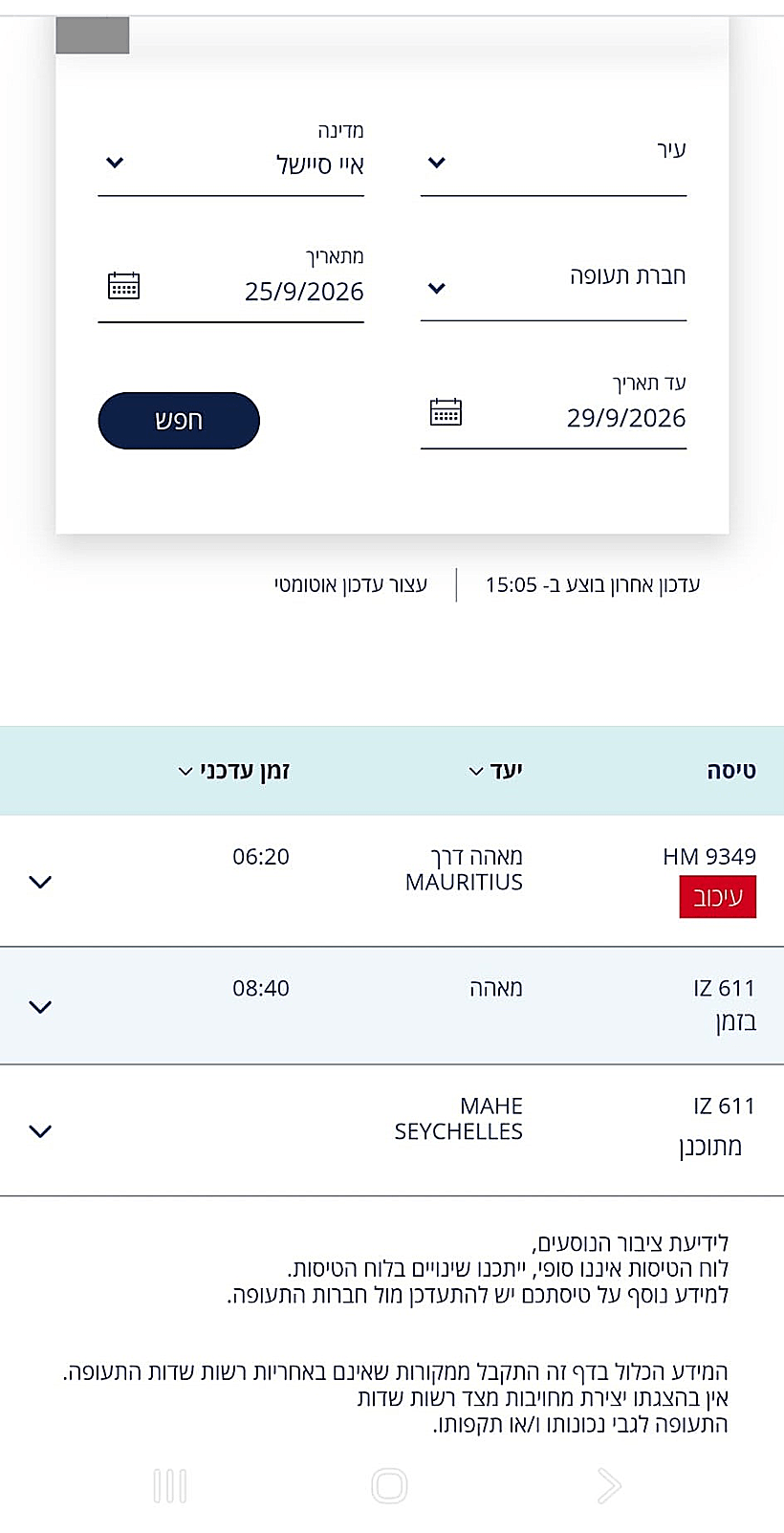ההודעה על עיכוב הטיסה בלוח הטיסות בנתב"ג