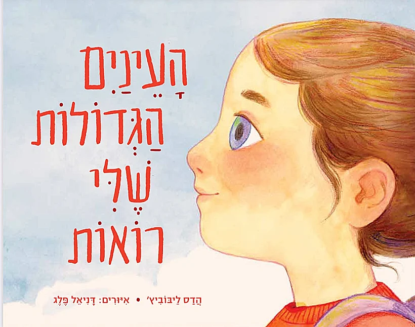 "העיניים הגדולות שלי רואות", ספרה הדס ליבוביץ'