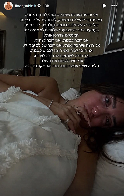 לינור סביניק